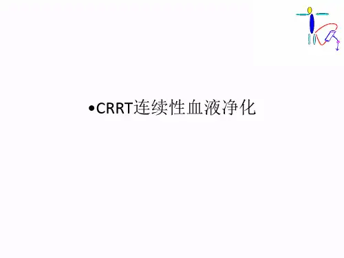 CRRT连续性血液净化