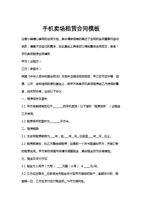 手机卖场租赁合同模板