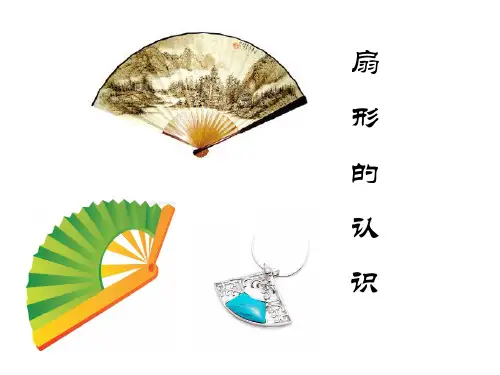 【人教版】六年级上册数学课件-扇形的认识(共28张PPT)