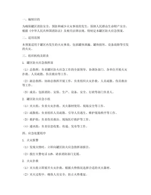 罐区防火应急预案