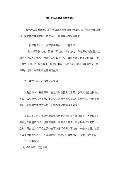 如何进行小学英语期末复习