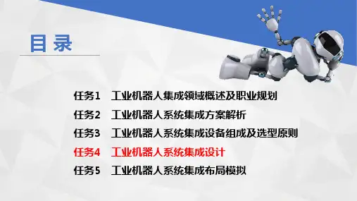《工业机器人系统集成》教学课件 项目一任务4工业机器人系统集成设计