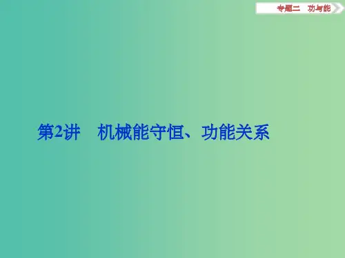 高考物理二轮复习 第一部分 专题二 功与能 第2讲 机械能守恒、功能关系课件