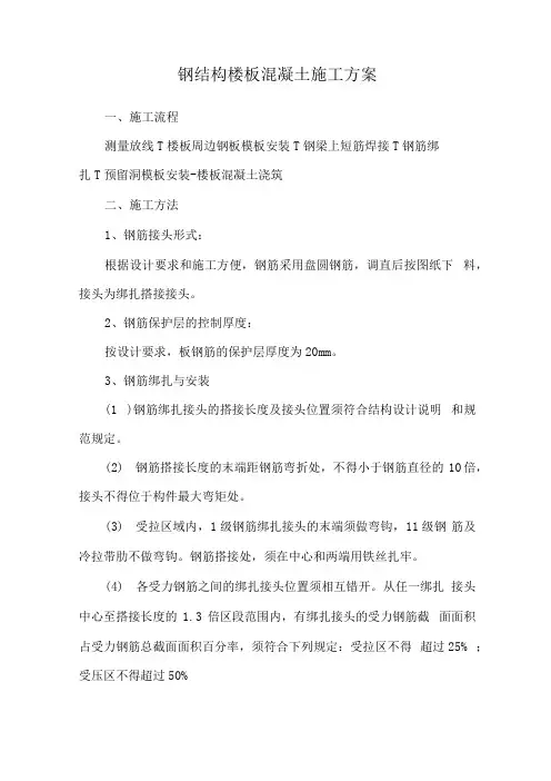 钢结构楼板混凝土施工方案