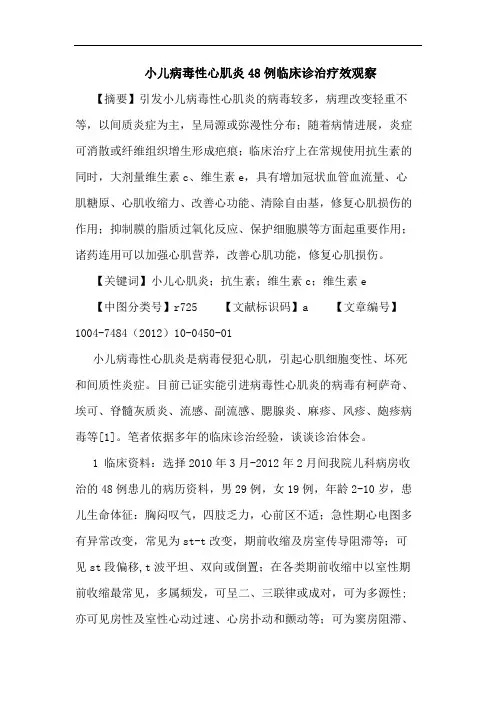 小儿病毒性心肌炎48例临床诊治疗效观察论文