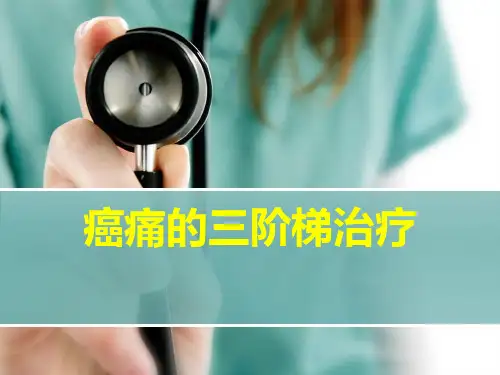 癌痛的三阶梯治疗幻灯片课件