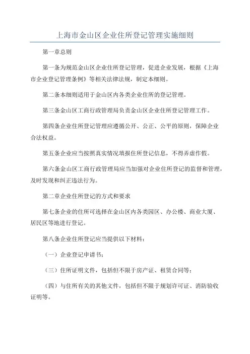 上海市金山区企业住所登记管理实施细则