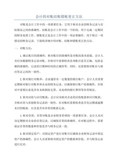 会计的对账结账错帐更正方法