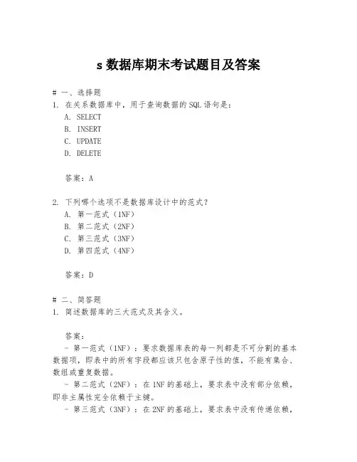 s数据库期末考试题目及答案