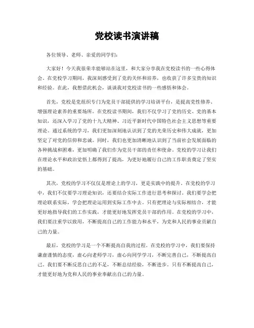 党校读书演讲稿
