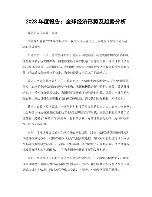 2023年度报告：全球经济形势及趋势分析