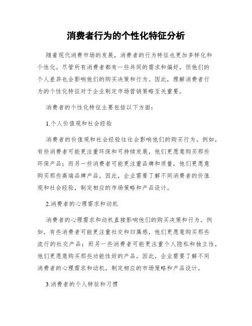 消费者行为的个性化特征分析