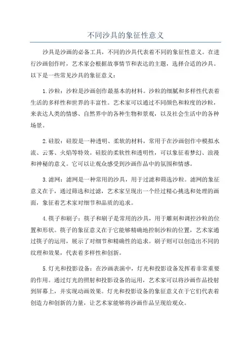 不同沙具的象征性意义
