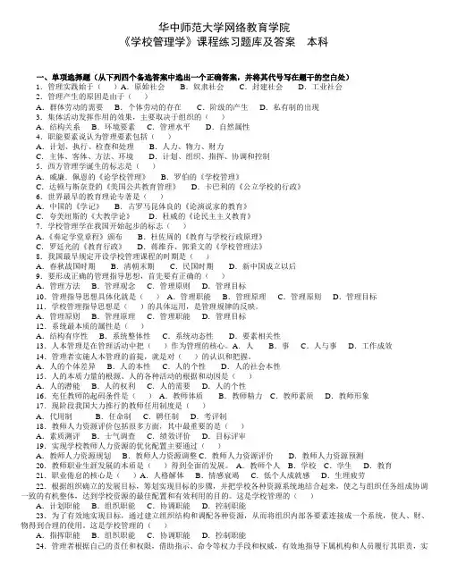 (完整版)《学校管理学》练习题库及答案