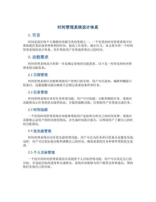 时间管理系统设计体系