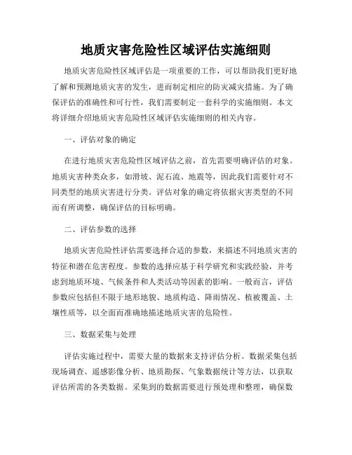 地质灾害危险性区域评估实施细则