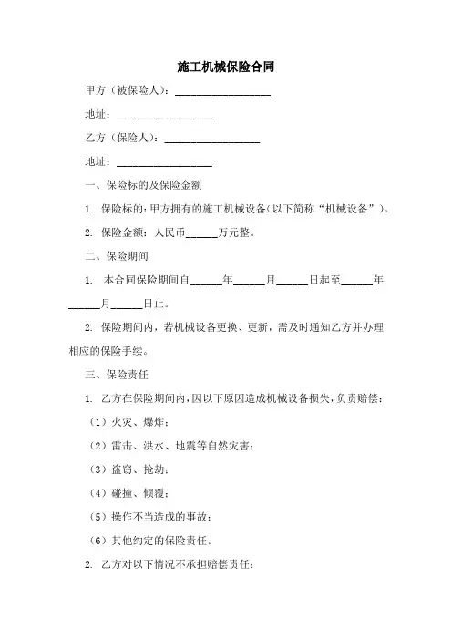 施工机械保险合同