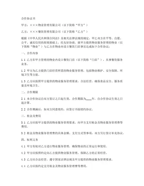 物业公司和餐饮合作协议书