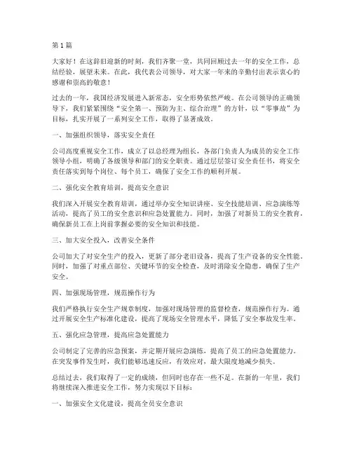 年度安全会议领导总结(3篇)