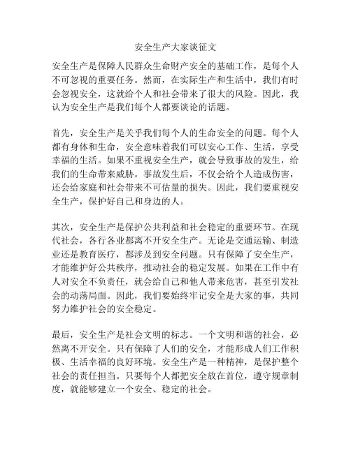安全生产大家谈征文