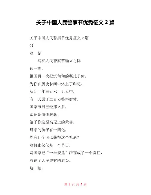 关于中国人民警察节优秀征文2篇