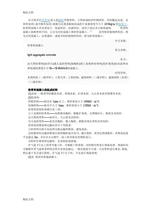 (整理)轻骨料混凝土施工技术交底