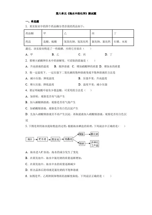 鲁教版化学九年级下册第八单元《海水中的化学》测试题(含答案)
