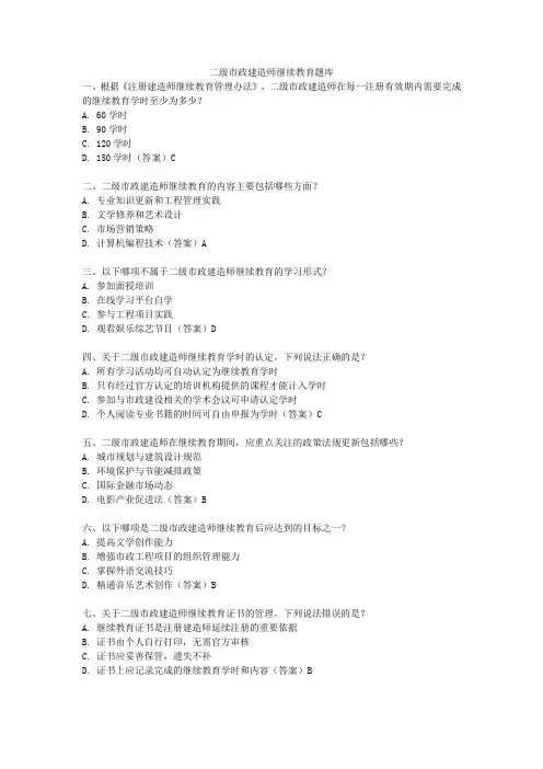 二级市政建造师继续教育题库