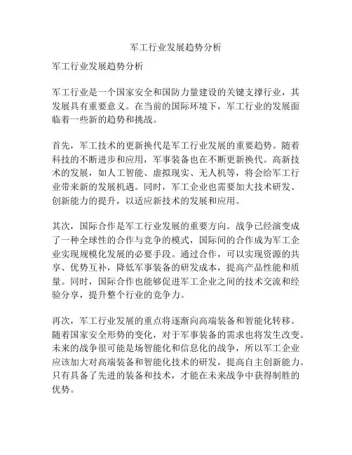 军工行业发展趋势分析