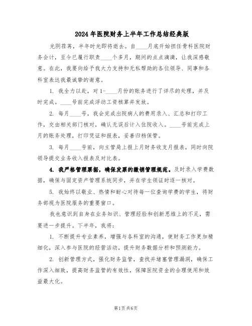 2024年医院财务上半年工作总结经典版（3篇）