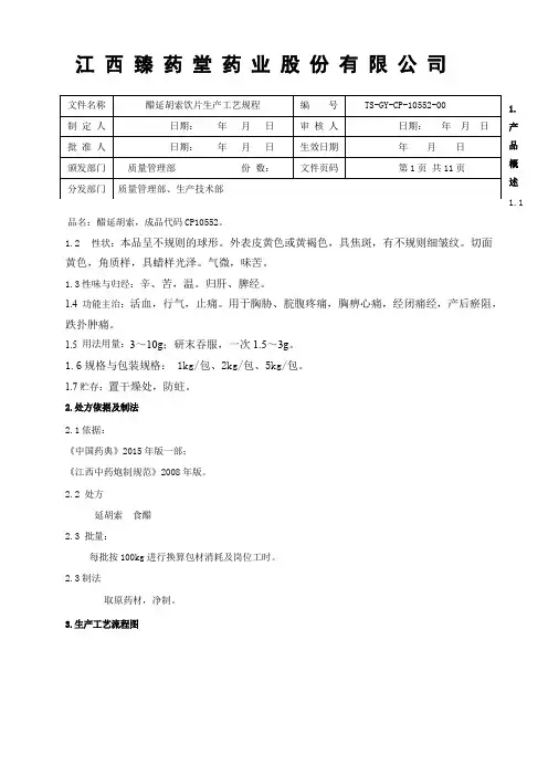 醋延胡索饮片生产工艺规程