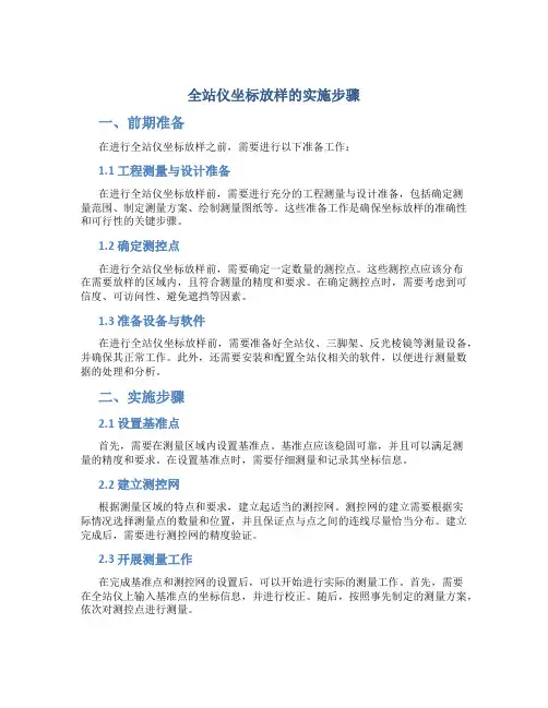 全站仪坐标放样的实施步骤