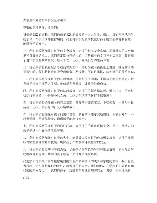 大学生在外住宿家长安全承诺书