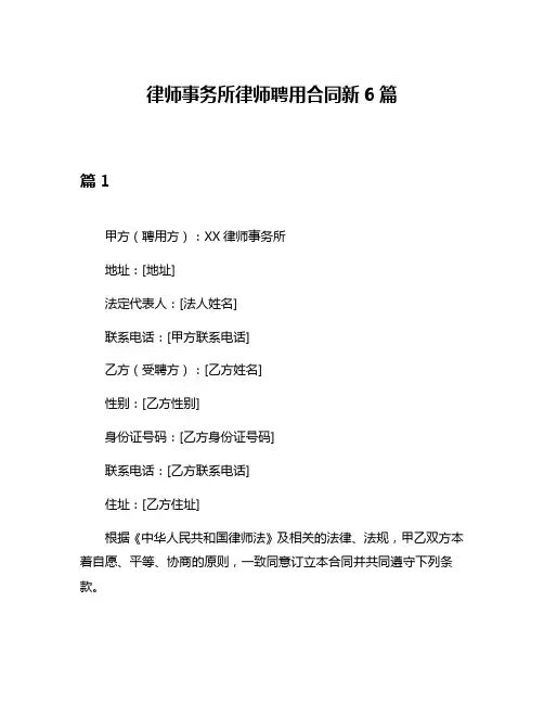律师事务所律师聘用合同新6篇