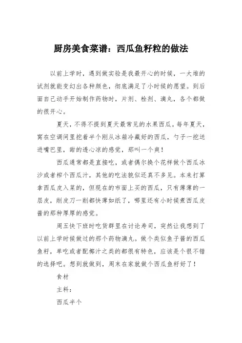 厨房美食菜谱：西瓜鱼籽粒的做法