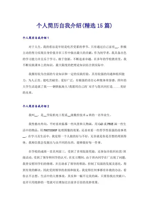 个人简历自我介绍(精选15篇)