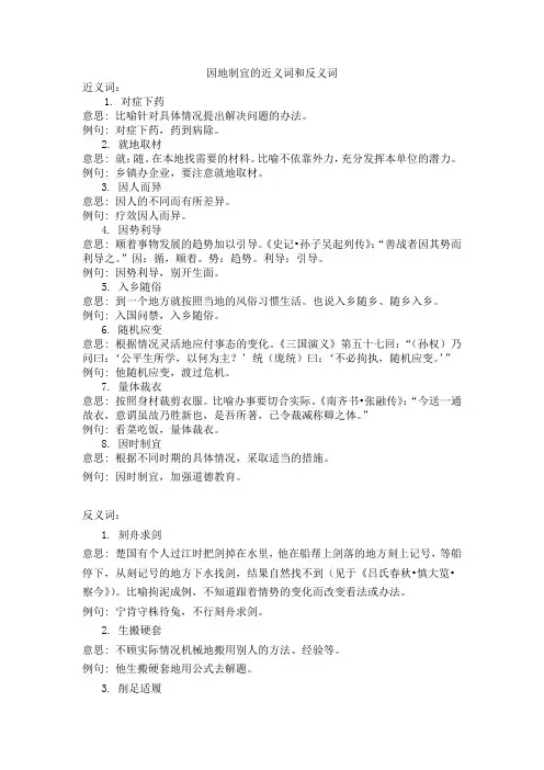 因地制宜的近义词和反义词