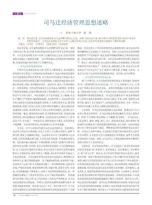 司马迁经济管理思想述略