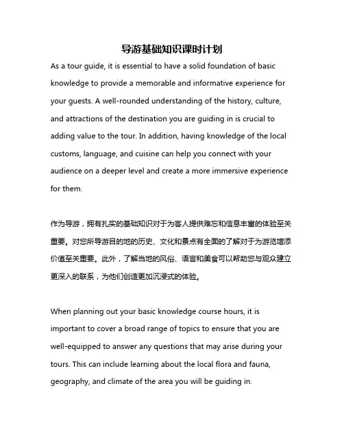 导游基础知识课时计划