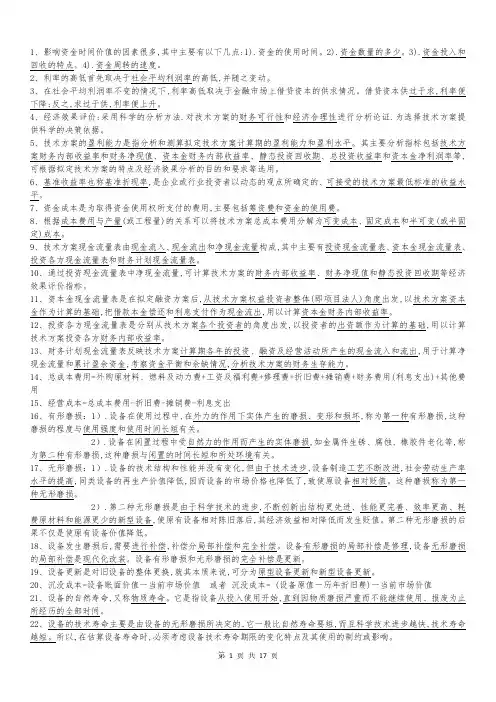 2020年一级建造师《经济》考点总结
