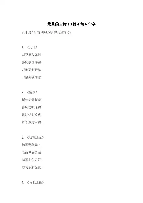 元旦的古诗10首4句6个字