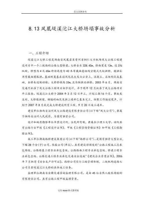 813凤凰堤溪沱江大桥坍塌事故分析