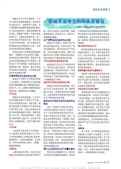 影响食品安全的因素及建议