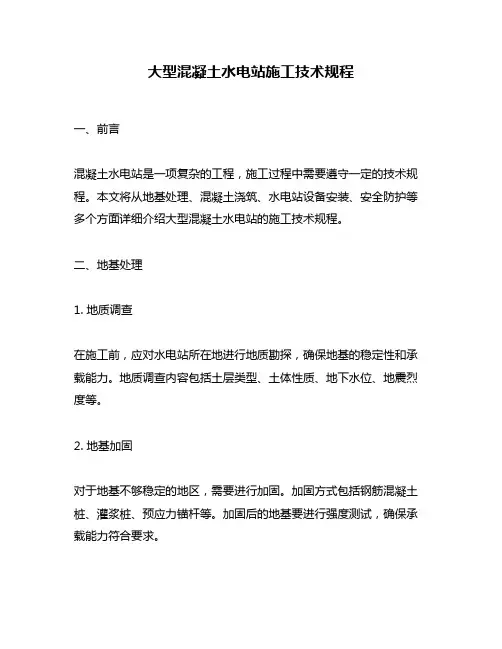 大型混凝土水电站施工技术规程