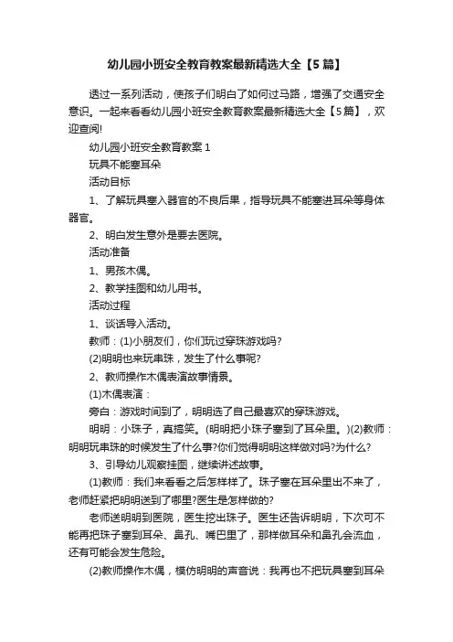 幼儿园小班安全教育教案最新精选大全【5篇】