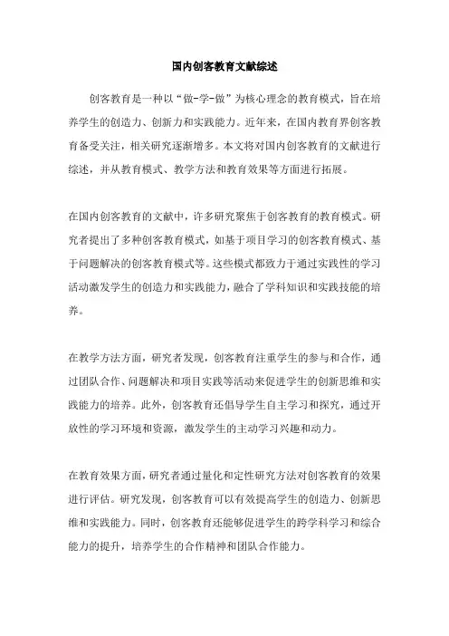 国内创客教育文献综述