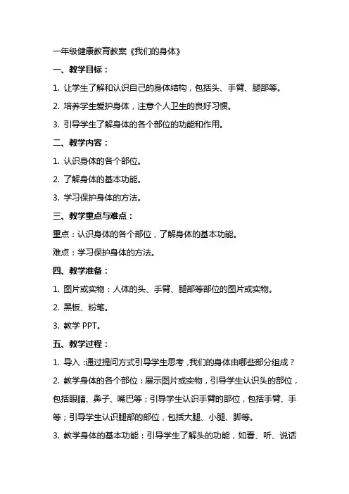 一年级健康教育教案《我们的身体》