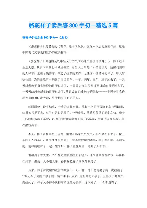 骆驼祥子读后感800字初一精选5篇