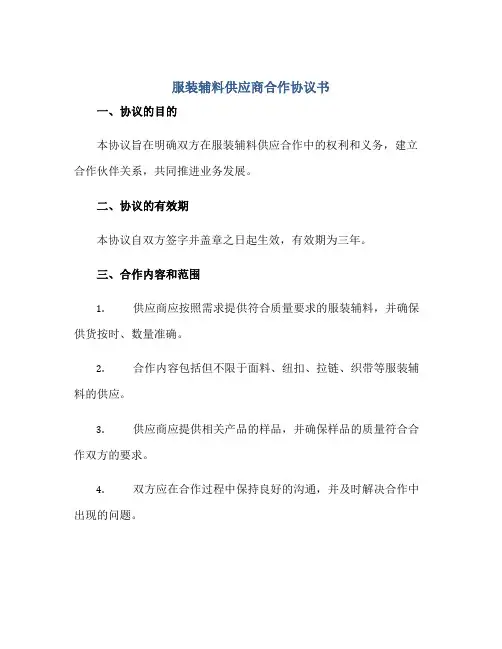 服装辅料供应商合作协议书