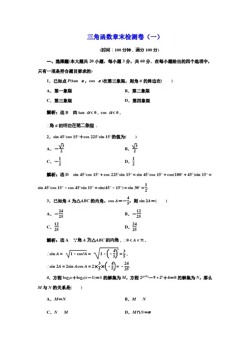 三角函数章末检测卷(一)(含答案解析)